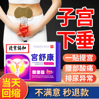 子宫下垂特效药中药贴托中老年人