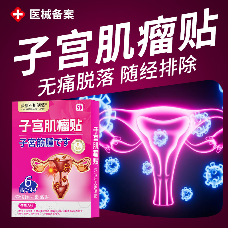 子宫肌瘤中药贴特非效药卵巢囊肿月经不调痛经输卵管堵塞贴