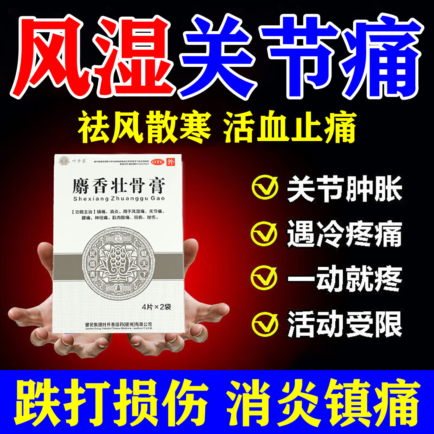 风湿关节疼痛专用药正品消炎止痛贴麝香壮骨膏扭伤风湿骨外伤贴膏