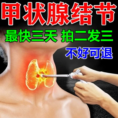 甲状腺结节散结膏消散甲减甲亢突