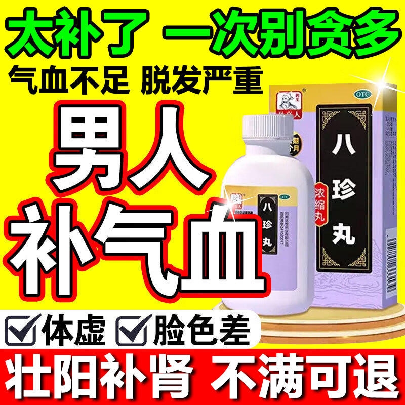 补气养血八珍丸正品官方旗舰店男士气血不足防脱发补肾壮阳补品S
