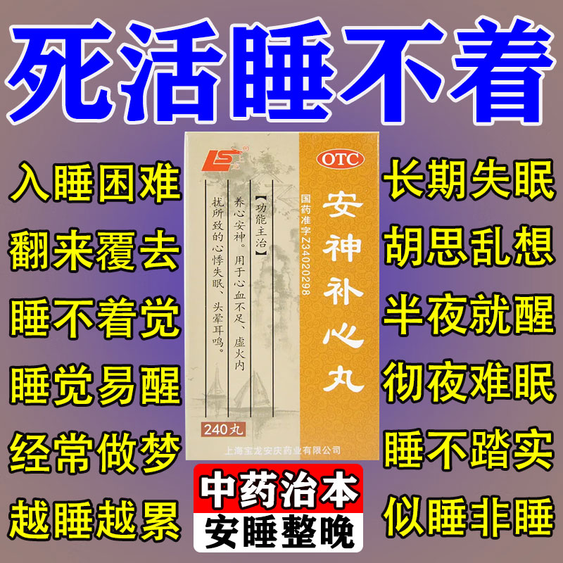【上龙】安神补心丸(浓缩水丸)130mg*240丸/盒