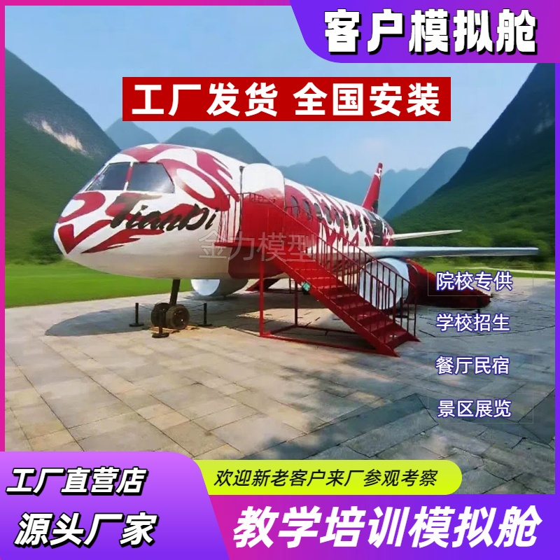大型航空模拟舱客机模拟设备职业学校培训vr设备消防演习影视道具