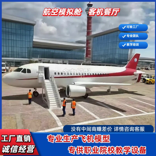 大型客机模拟舱航空职业学校培训