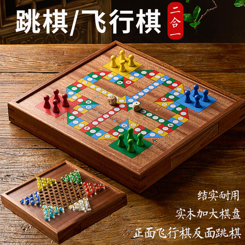 跳棋多功能木质棋盘二合一飞行棋