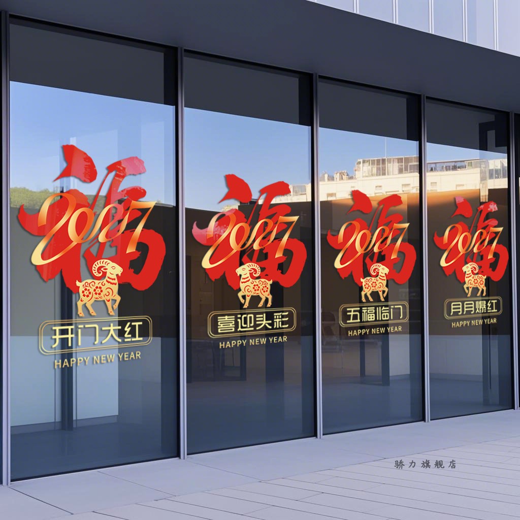 2027开门红玻璃贴纸职场布置羊年门贴福字银行保险公司文化墙贴画