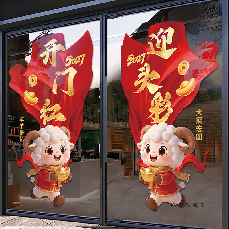 羊年开门红装饰玻璃门贴纸
