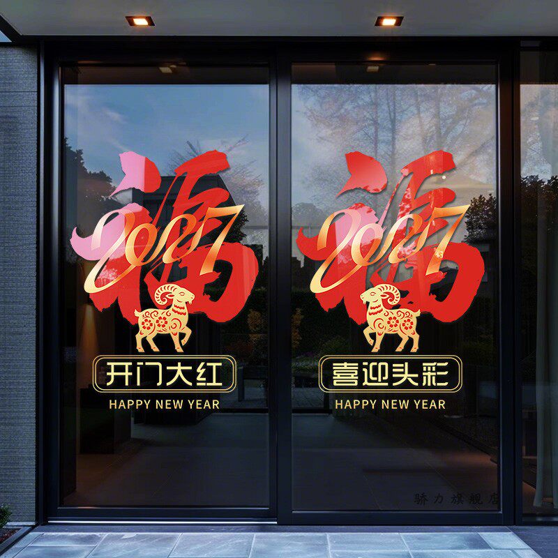 2027开门红职场布置玻璃贴门贴纸羊年保险公司银行新年装饰静电贴