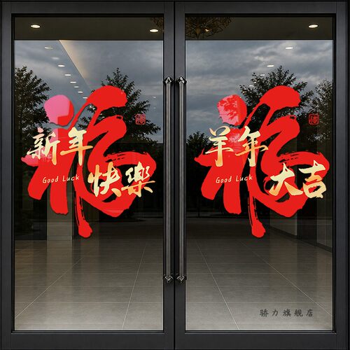 新年快乐福字门贴2027羊年大吉店