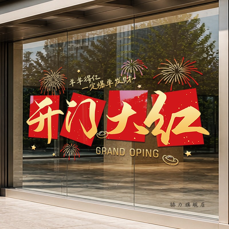 烟花开门红职场布置橱窗玻璃贴纸银行保险公司新年氛围装饰品墙贴