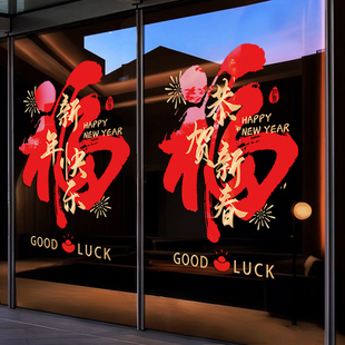 过年橱窗场景布置玻璃贴纸福字门贴2026公司新年装饰窗花贴画马年
