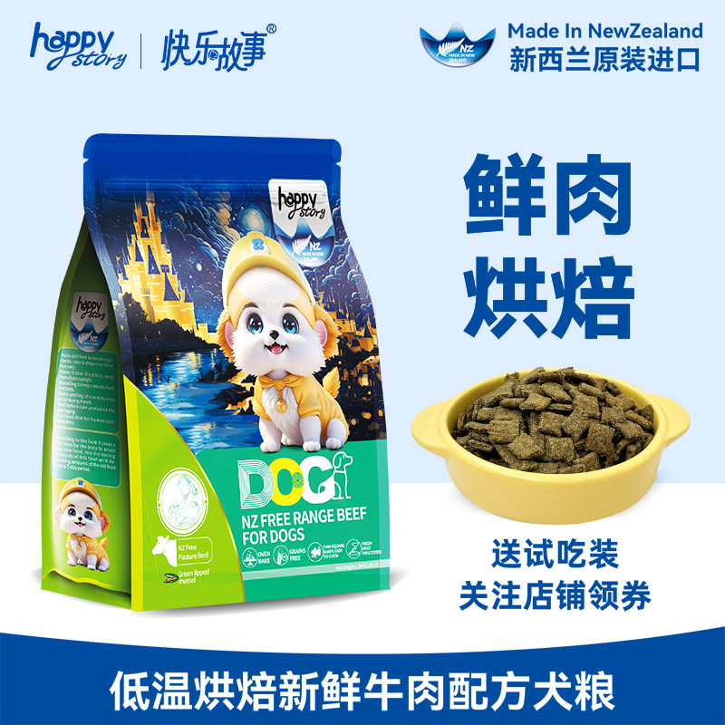 新西兰进口快乐故事低温烘焙玻璃胃挑食狗粮鲜牛肉无肉粉送试吃装,宠物/宠物食品及用品,狗全价风干/烘焙粮,淘宝优惠券,粉丝福利购,淘宝优惠卷