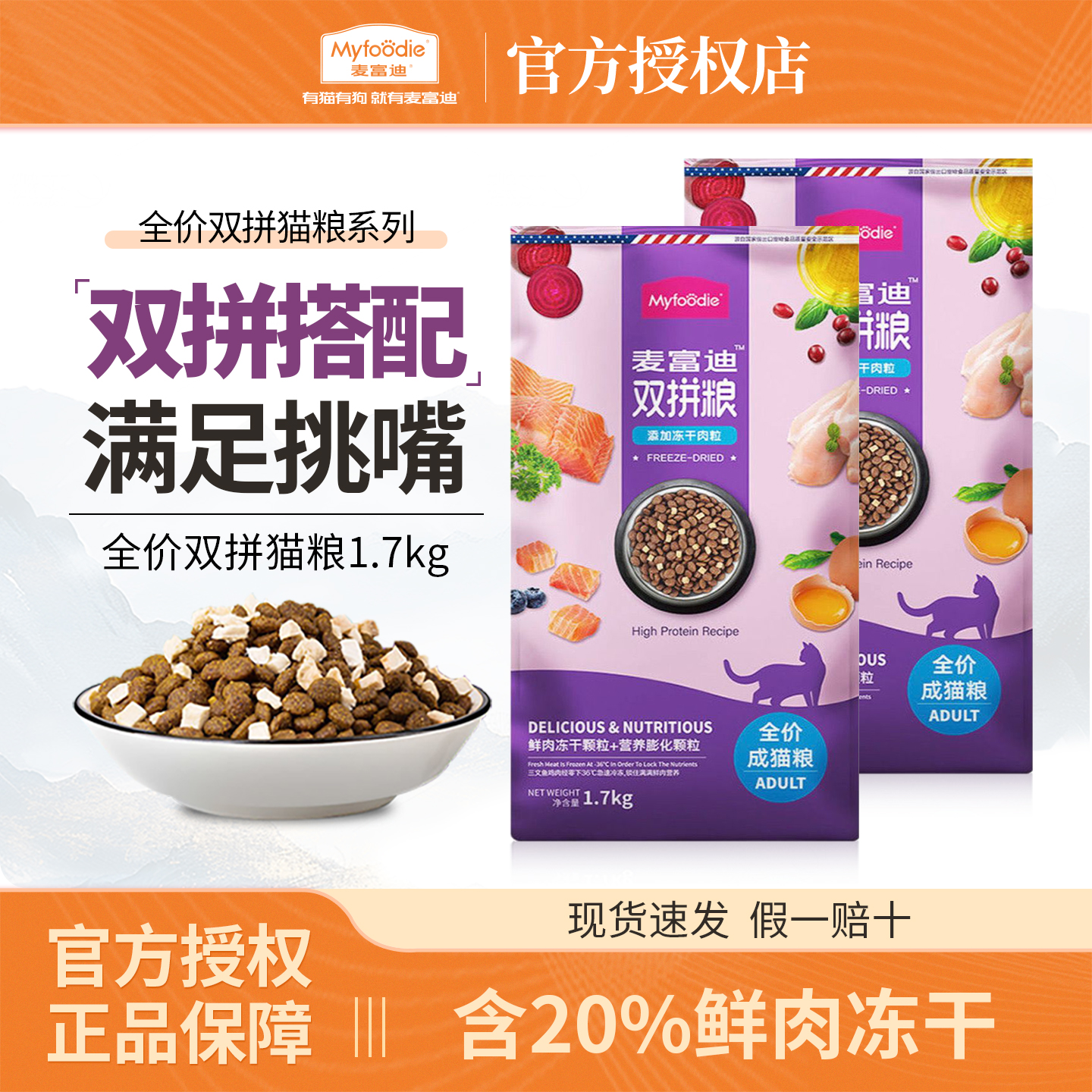 麦富迪双拼猫粮1.7kg冻干肉粒全价成猫幼猫通用美短蓝猫天然粮