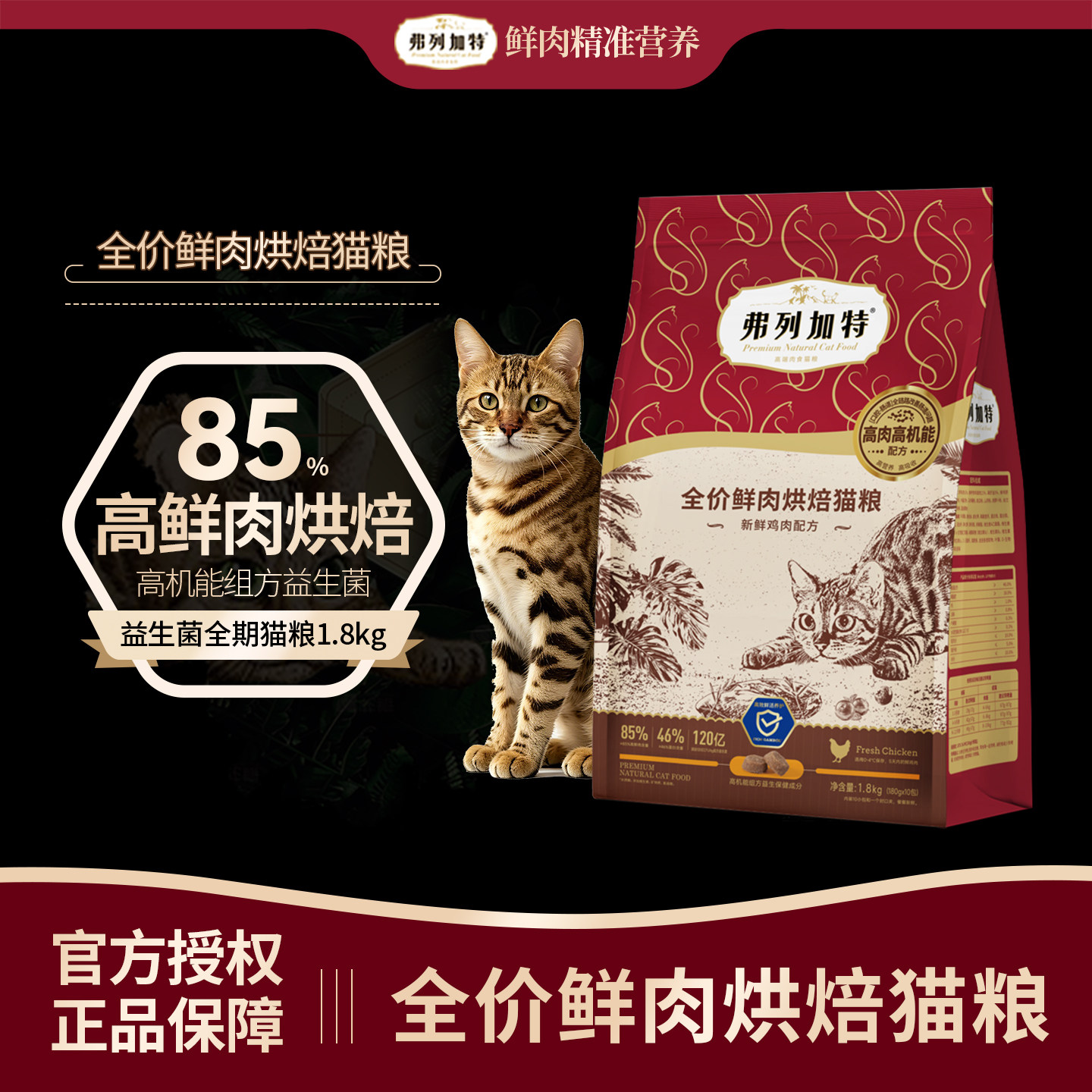 弗列加特烘焙猫粮全价鲜肉猫粮85%鲜肉含量添加益生菌成幼猫粮