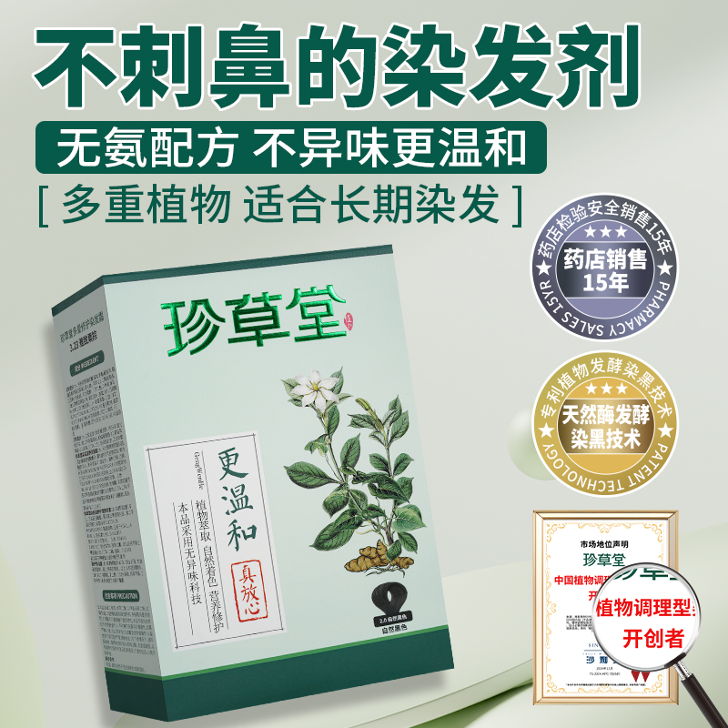 珍草堂无氨不异味染发剂纯环保染发膏植物发酵自然遮盖白发不刺鼻