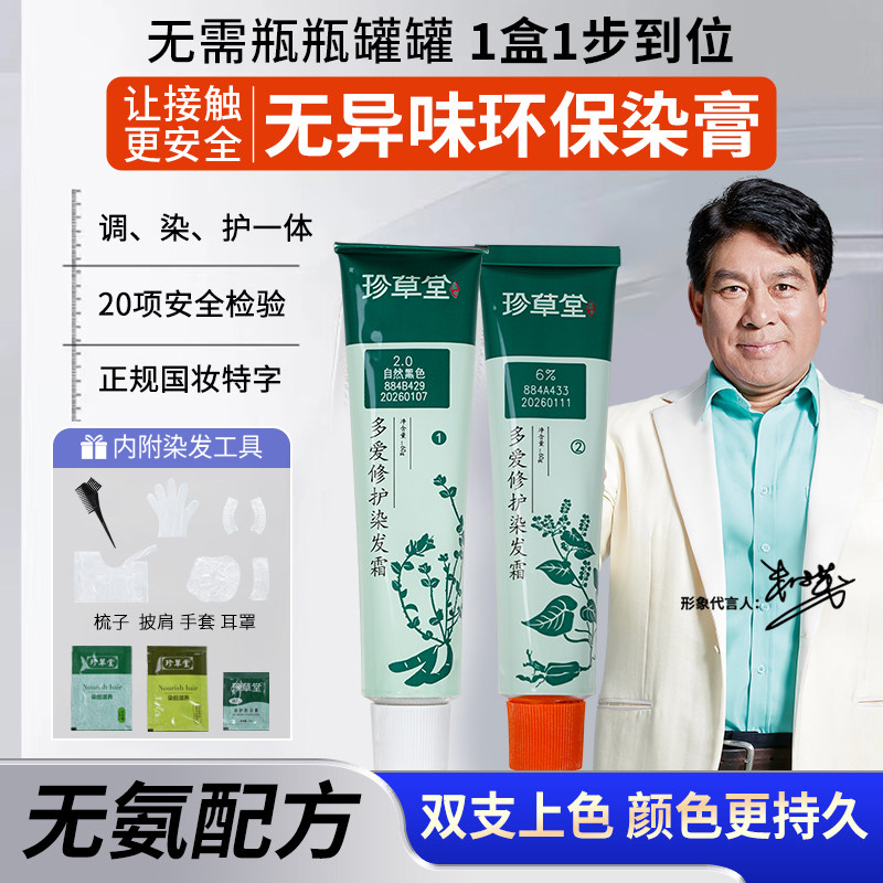 珍草堂无异味染发剂纯环保植物发酵染发膏不刺鼻自然遮白栗棕栗红
