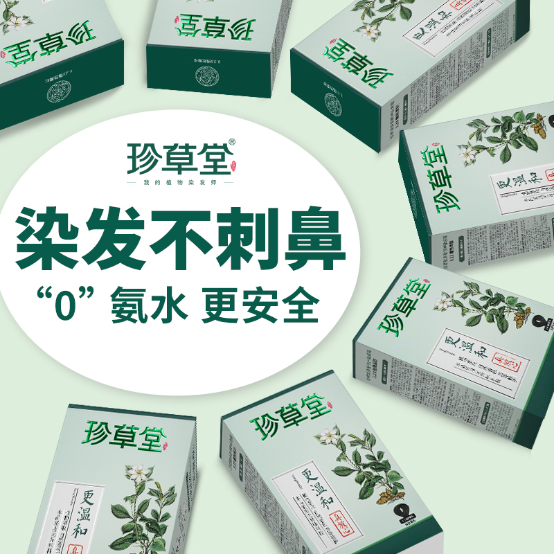 珍草堂无氨不异味染发剂纯环保染发膏植物发酵自然遮盖白发不刺鼻