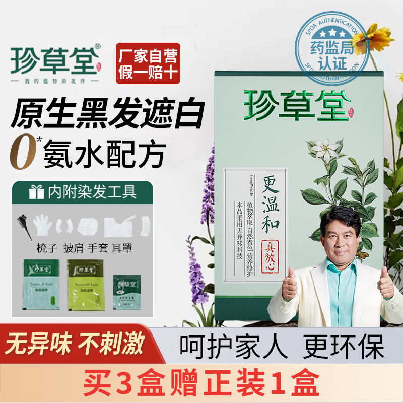 珍草堂无氨不异味染发剂纯环保染发膏植物发酵自然遮盖白发不刺鼻