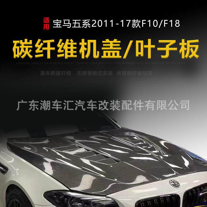 适用于宝马5系F10F18改装M5碳纤维引擎盖F90带出风口叶子板前机盖