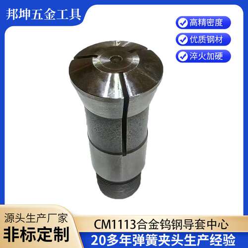 自动车床C114夹头走心机钨钢导套主轴中心CM1113合金走芯机筒夹
