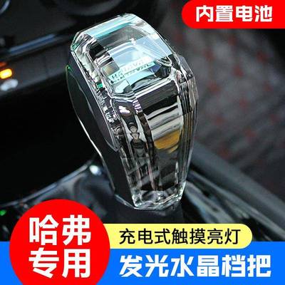 适用哈弗H6H9H2H7水晶档把头带灯发光排挡头挂档杆换挡把改装专用
