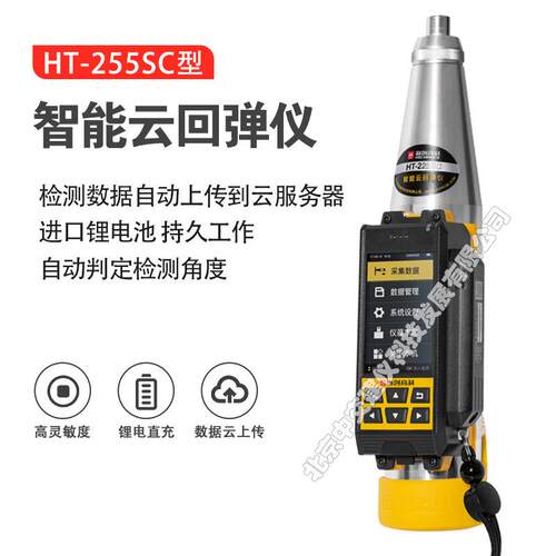海创高科HT-225SC数显式混凝土回弹仪一体式智能云上传回弹仪