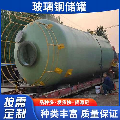 玻璃钢化工储罐生产大型立式卧式储罐地埋储罐耐磨玻璃钢储罐