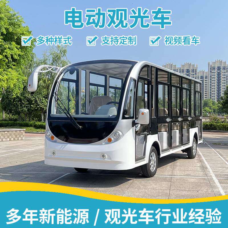 8-20电动载客观光旅游景区公园巡逻楼盘看房游览摆渡车电动观光车