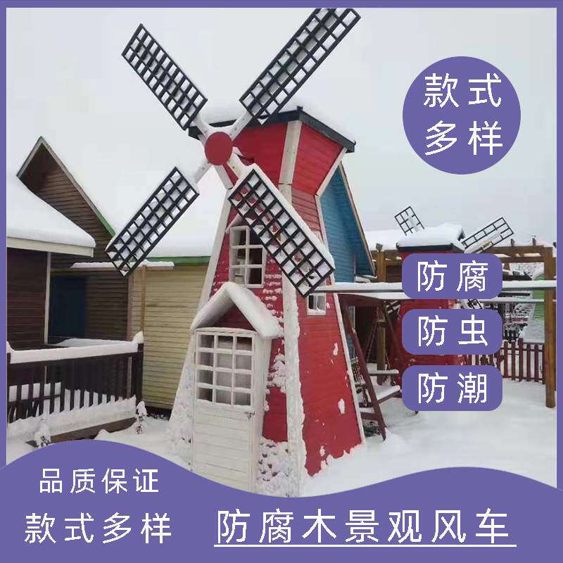 户外冰雪乐园风车大型景观荷兰风车景区装饰风车实木公园广场风车