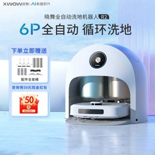 12期免息 XWOW晓舞6P全自动洗地机器人R2家用扫地拖地吸尘一体