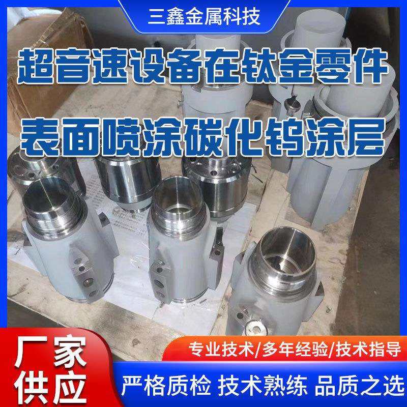 等离子喷涂设备钛合金管内壁喷涂碳化钨涂层 涂层耐用耐磨