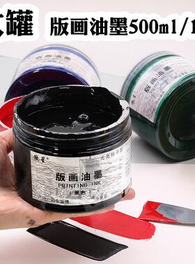大罐版画油墨500ml版画油墨1kg大桶初学木板铜版油墨黑色白色红色