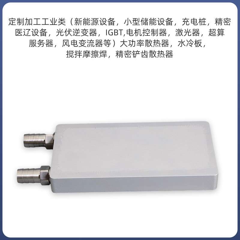 搅拌摩擦焊水冷板吸热液冷CPU半导体制冷片散热器带连接头冷却器