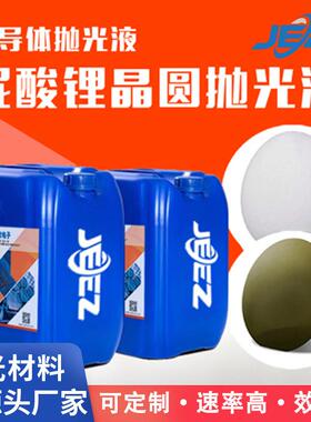 吉致铌酸锂LiNbO3晶圆抛光液ace抛光材料cmp化学机械研磨浆料厂家