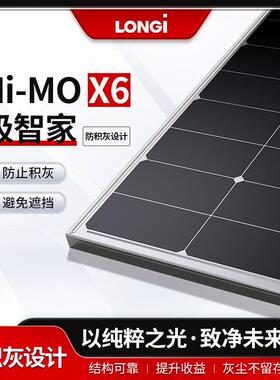 隆基太阳能板Hi-MO X6防积灰单晶565w570w575w580w585w光伏发电板