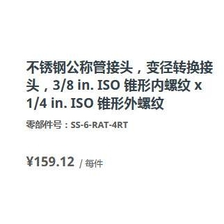 世伟洛克SS-6-RAT-4RT不锈钢变径转换接头3/8in.1/4in.锥形外螺纹