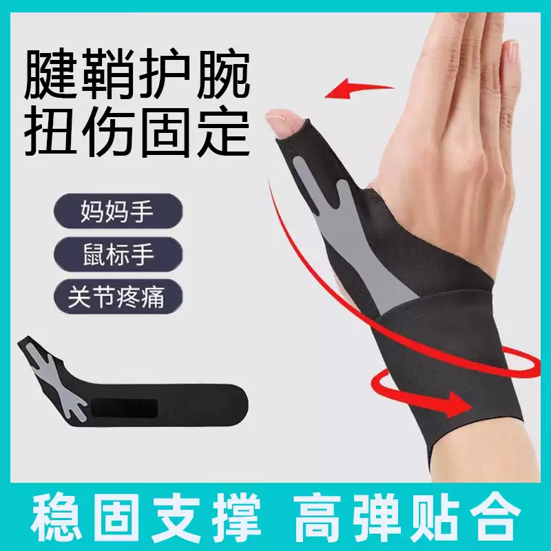 腱鞘炎大拇指护套护腕手腕受伤