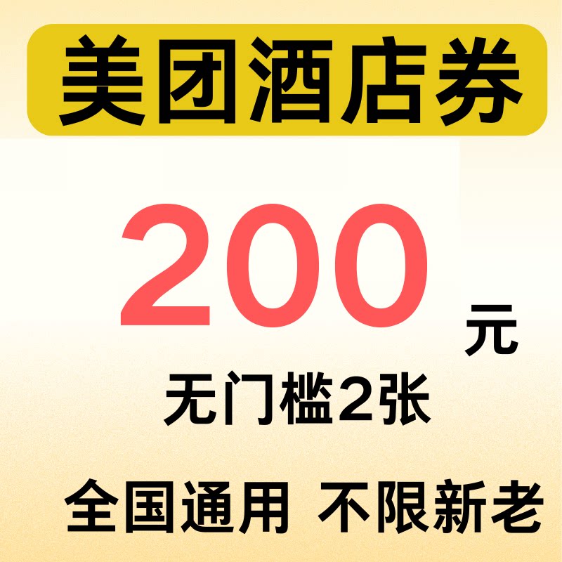 美团酒店卷大额抵扣卷全国通用无出行卡券