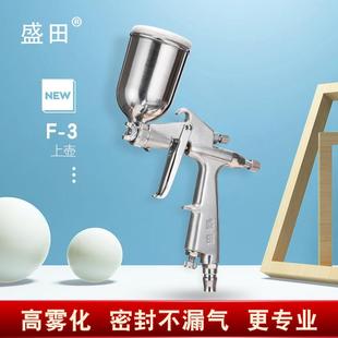 盛田F 3喷漆枪汽车家具皮衣小面积修补气动油漆喷枪皮鞋