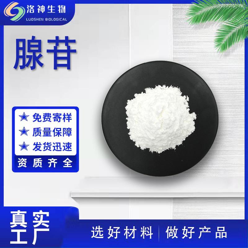 现货供应99%腺苷 化妆品原料腺嘌呤核苷9-β-D-呋喃核糖基腺嘌呤