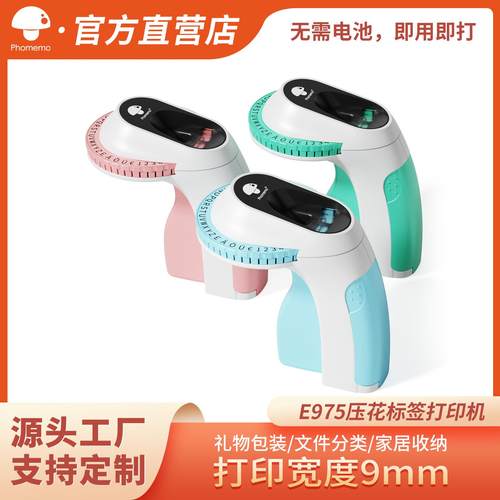 Phomemo E975便携式标签机迷你贴纸机械式压纹打字机家用标签打印