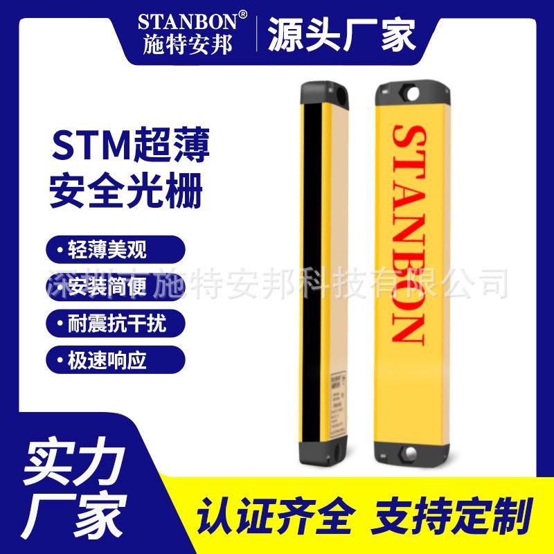 施特安邦STM超薄安全光栅光幕传感器红外对射光电保护装置感应器