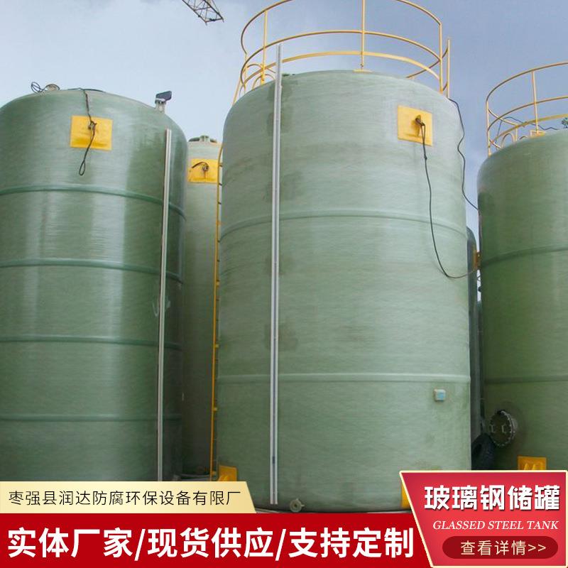 玻璃钢缠绕储罐 大型消防储水罐 立式化工盐酸罐 卧式酸碱贮罐
