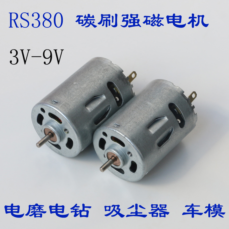 RS380直流电机6V 电磨 电钻 吸层器3V9V 小电机马达 高速强磁碳刷