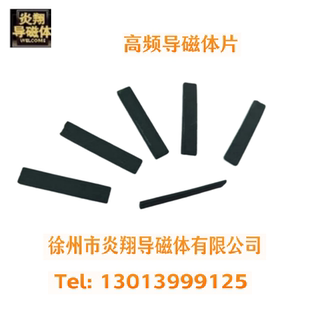 高频导磁体片长30X8X3，55X10X5  40X8X2、59.5X14.5X10 单位MM