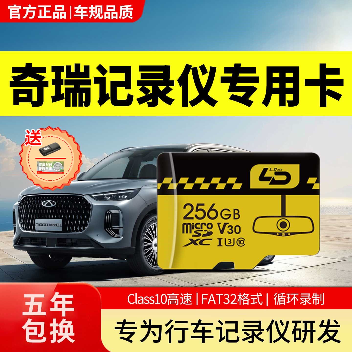 奇瑞瑞虎8pro行车记录仪存储卡虎8plus/8L/7/9风云艾瑞泽专用内存