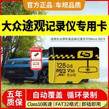 途观L原厂行车记录仪内存卡大众途观Pro专用存储卡高速SD储存卡TF