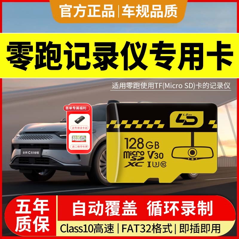 适用零跑行车记录仪专用内存卡