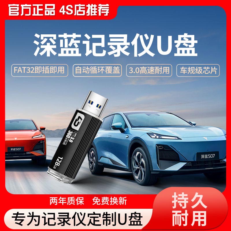 适用长安深蓝行车记录仪U盘哨兵