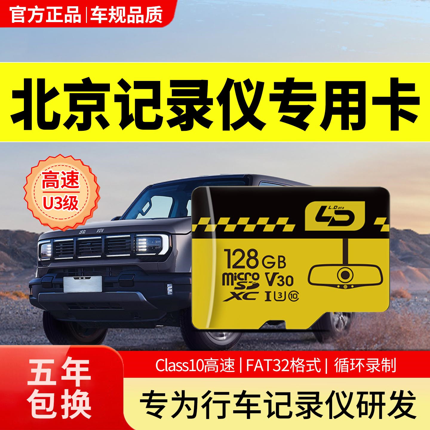 北京越野全系用行车记录仪存储卡